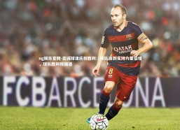 ng娱乐官网-忠诚球迷庆祝胜利：球队得到支持力量倍增，球队胜利祝福语