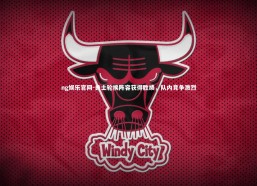 ng娱乐官网-勇士轮换阵容获得胜绩，队内竞争激烈