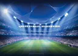 ng娱乐官网-战火重新点燃，球队彼此较量争夺胜利