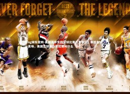 ng娱乐官网-美国高中生因篮球比赛引发争议，赛后全体离场，美国篮球高中生比赛叫什么