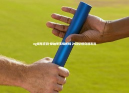 ng娱乐官网-摩纳哥客场折戟 冲超征程突遇寒流