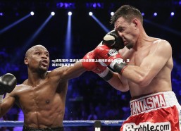 ng娱乐官网-亚洲足球顶级联赛上演精彩绝伦的一幕，亚洲足球联赛赛程