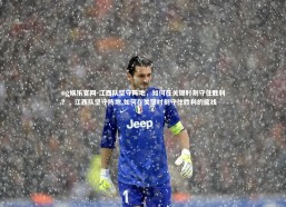 ng娱乐官网-江西队坚守阵地，如何在关键时刻守住胜利？，江西队坚守阵地,如何在关键时刻守住胜利的底线