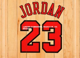 ng娱乐官网-尤文图斯前锋禁赛，球队进攻力下降，尤文图斯进攻风格