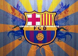 ng娱乐官网-决胜时刻风云突变 终场哨响胜负仍悬