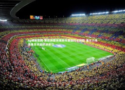 ng娱乐官网-莱昂纳德关键助攻奥亚约尔制胜 里尔力克洛里昂巩固欧战席位