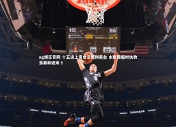 ng娱乐官网-十五运上海女足憾别奖台 水庆霞临时执教落幕前途未卜