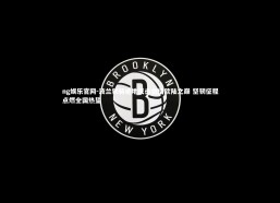 ng娱乐官网-波兰铁骑绝地反击剑指欧陆之巅 坚韧征程点燃全国热望