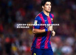 ng娱乐官网-猛龙主场大捷送活塞连败 西亚卡姆高效发挥引领团队胜利