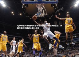 ng娱乐官网-梅西助攻带领巴黎获胜，欧冠决赛在望，梅西巴黎欧冠最近比赛时间表