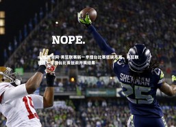 ng娱乐官网-男篮联赛新一季擂台比赛低调开赛，男篮联赛新一季擂台比赛低调开赛结果