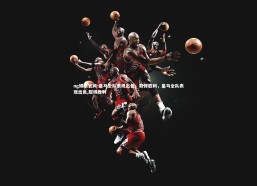 ng娱乐官网-皇马全队表现出色，取得胜利，皇马全队表现出色,取得胜利