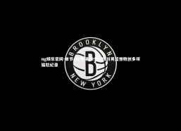 ng娱乐官网-单节4分半场19分！四川男篮惨败创多项尴尬纪录