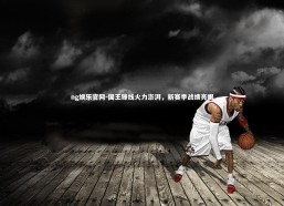 ng娱乐官网-国王锋线火力澎湃，新赛季战绩亮眼