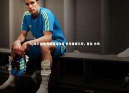 ng娱乐官网-鲁能客场探路 勇夺重要三分，鲁能 主场