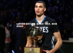 ng娱乐官网-图尔VS里约：备战情况一览无余，图尔图百度百科