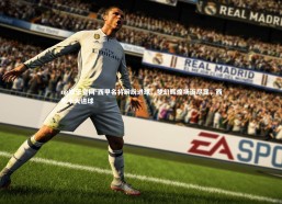 ng娱乐官网-西甲名将纷纷进球，梦幻辉煌场面尽显，西甲十大进球