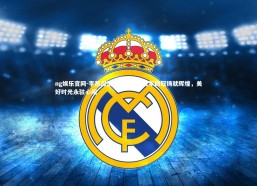 ng娱乐官网-李昂深情告别海港，五年四冠铸就辉煌，美好时光永驻心间