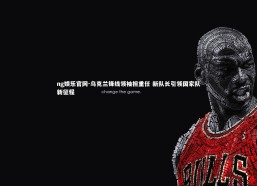 ng娱乐官网-乌克兰锋线领袖担重任 新队长引领国家队新征程