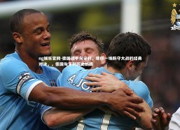 ng娱乐官网-德国战平匈牙利，堪称一场防守大战的经典对决，，德国匈牙利历史战绩