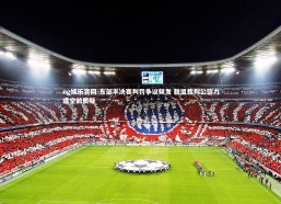 ng娱乐官网-东部半决赛判罚争议频发 联盟裁判公信力遭空前质疑