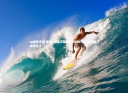 ng娱乐官网-霍安-加西亚赛前预言激励孔德 双响破门成就佳话