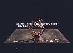 ng娱乐官网-萊斯特城慘敗曼城，遭遇滑铁卢，莱斯特城对曼城比赛分析