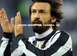 ng娱乐官网-汉堡球队努力拼搏，力争保级成功，汉堡 队