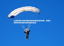 ng娱乐官网-老鹰凭借惊奇表现领跑东部季后赛，老鹰凭借惊奇表现领跑东部季后赛的是谁