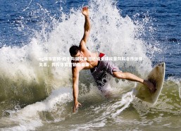 ng娱乐官网-红牛与国际米兰达成全球能量饮料合作伙伴关系，共拓体育营销新篇章