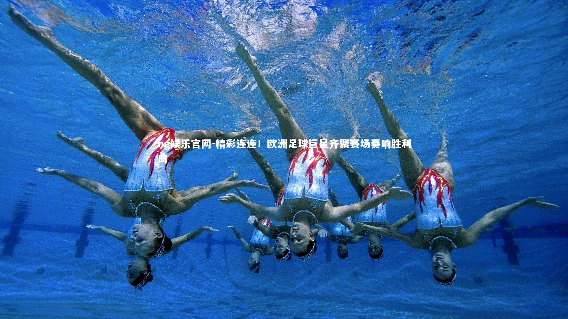 精彩连连!欧洲足球巨星齐聚赛场奏响胜利曲