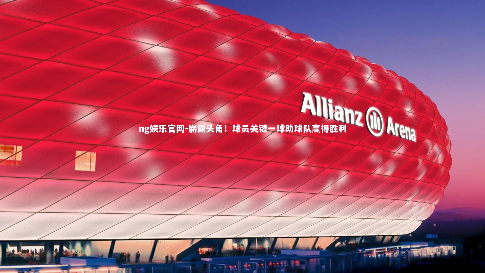 崭露头角！球员关键一球助球队赢得胜利