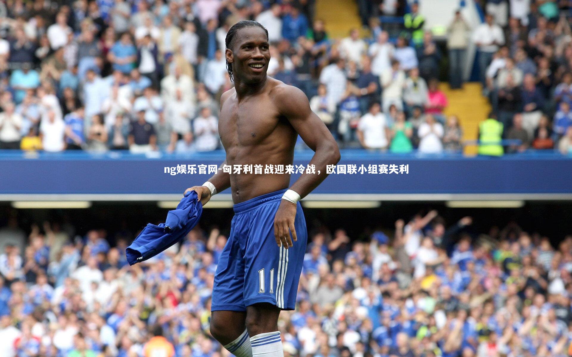 匈牙利首战迎来冷战,欧国联小组赛失利