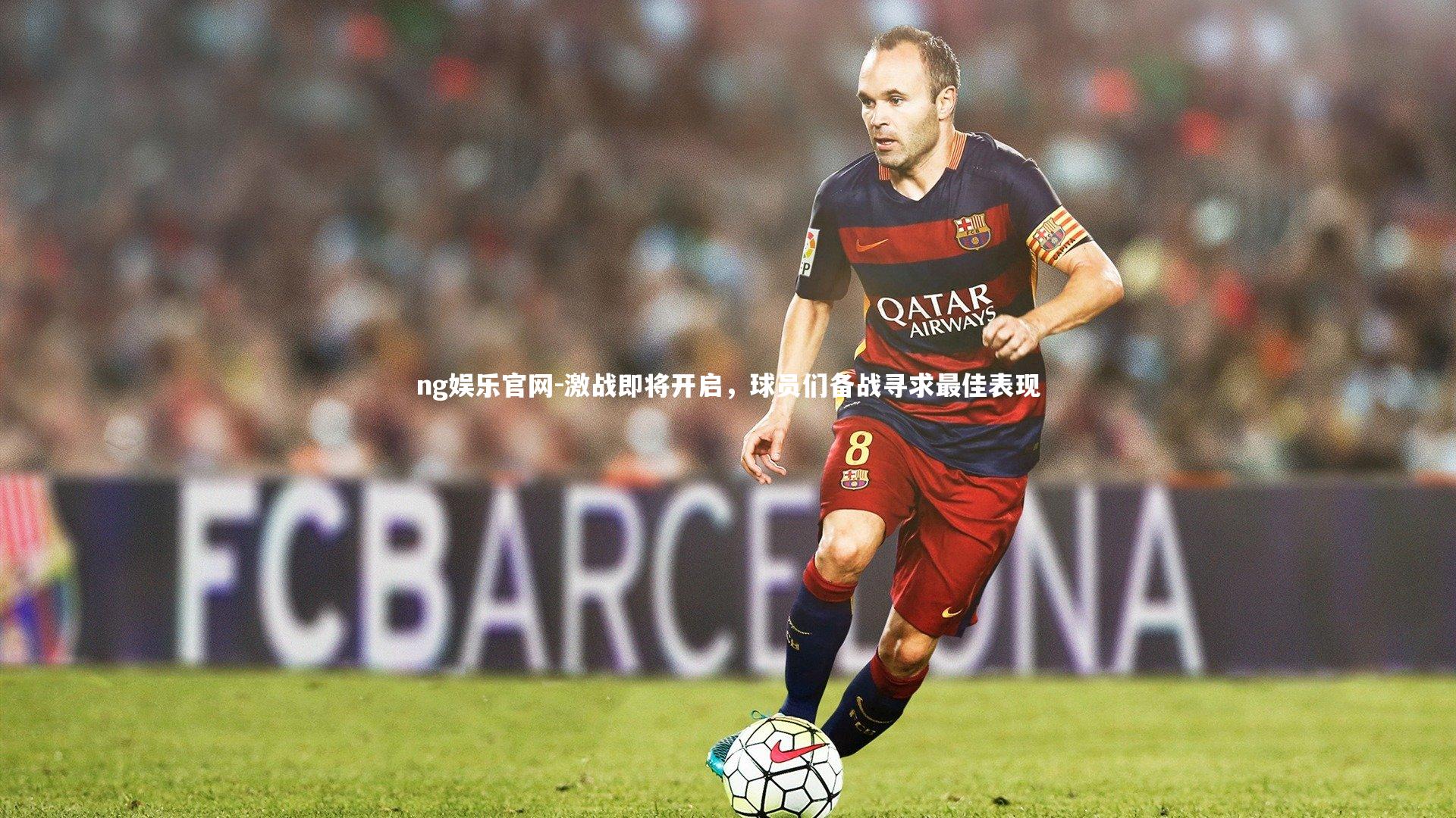 激战即将开启,球员们备战寻求最佳表现