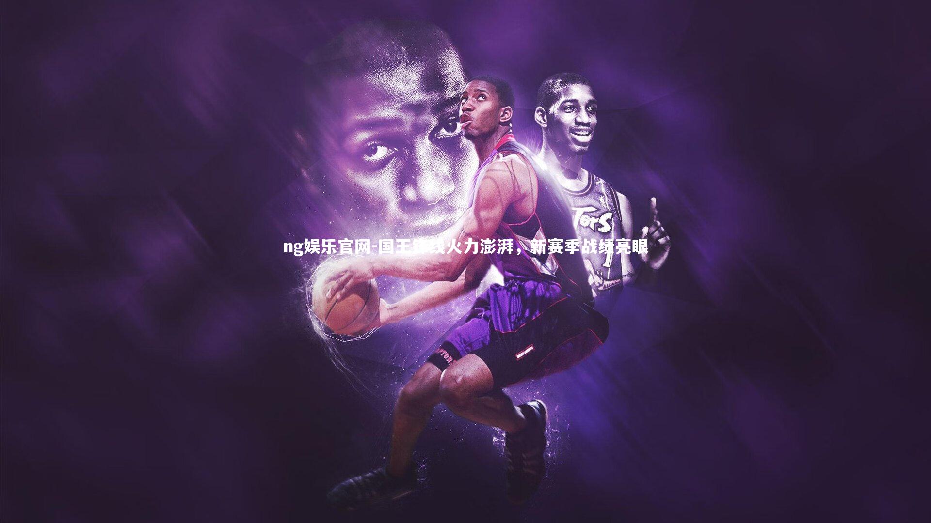 国王锋线火力澎湃,新赛季战绩亮眼