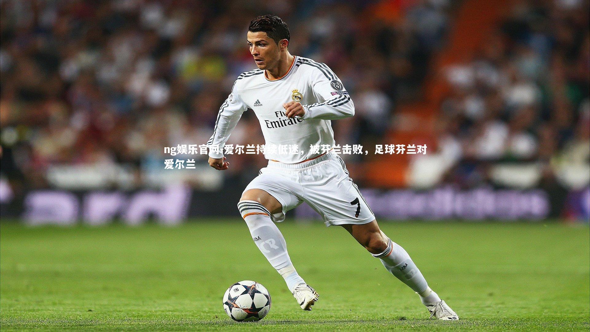 ng娱乐官网-爱尔兰持续低迷，被芬兰击败，足球芬兰对爱尔兰