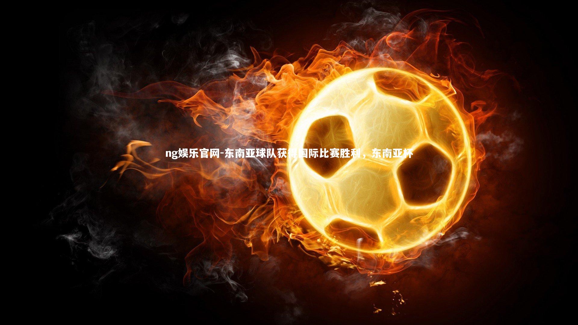 东南亚球队获得国际比赛胜利,东南亚杯