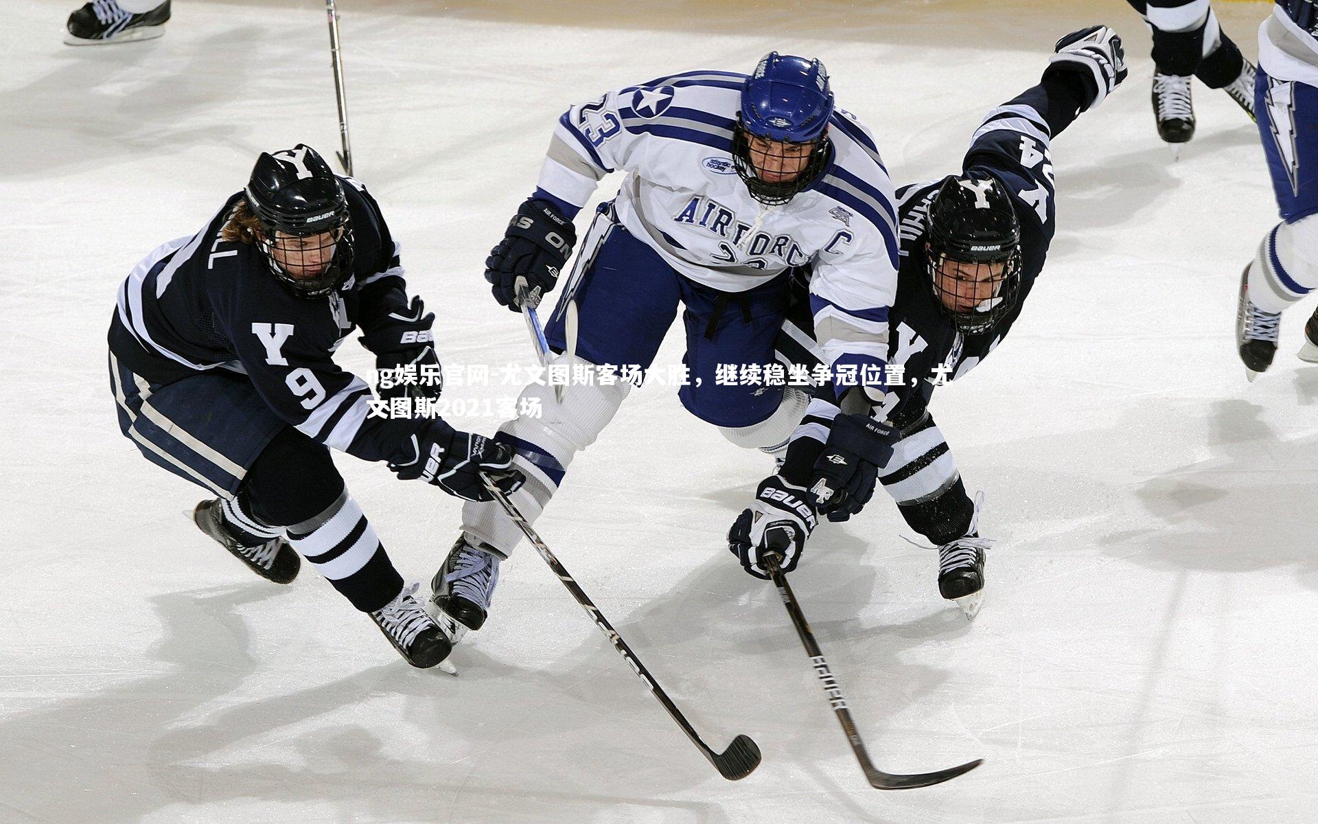 尤文图斯客场大胜，继续稳坐争冠位置，尤文图斯2021客场
