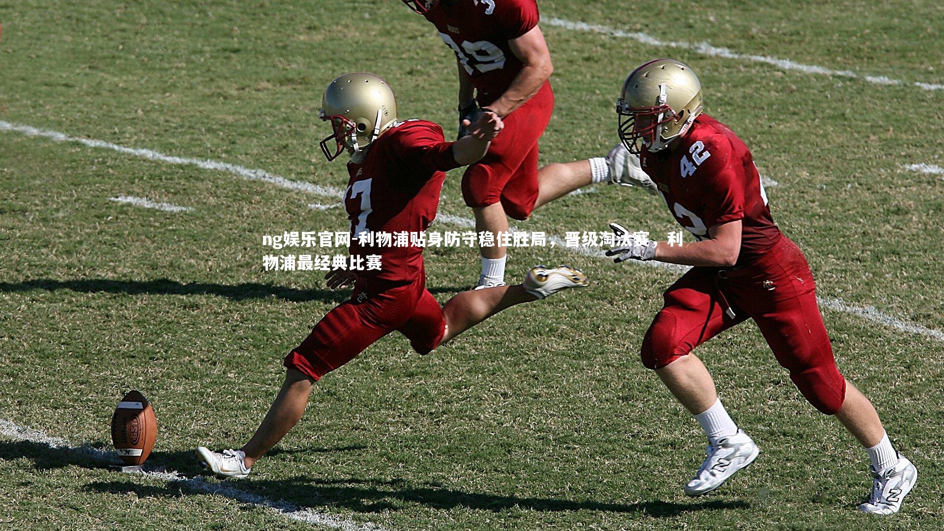利物浦贴身防守稳住胜局,晋级淘汰赛,利物浦最经典比赛
