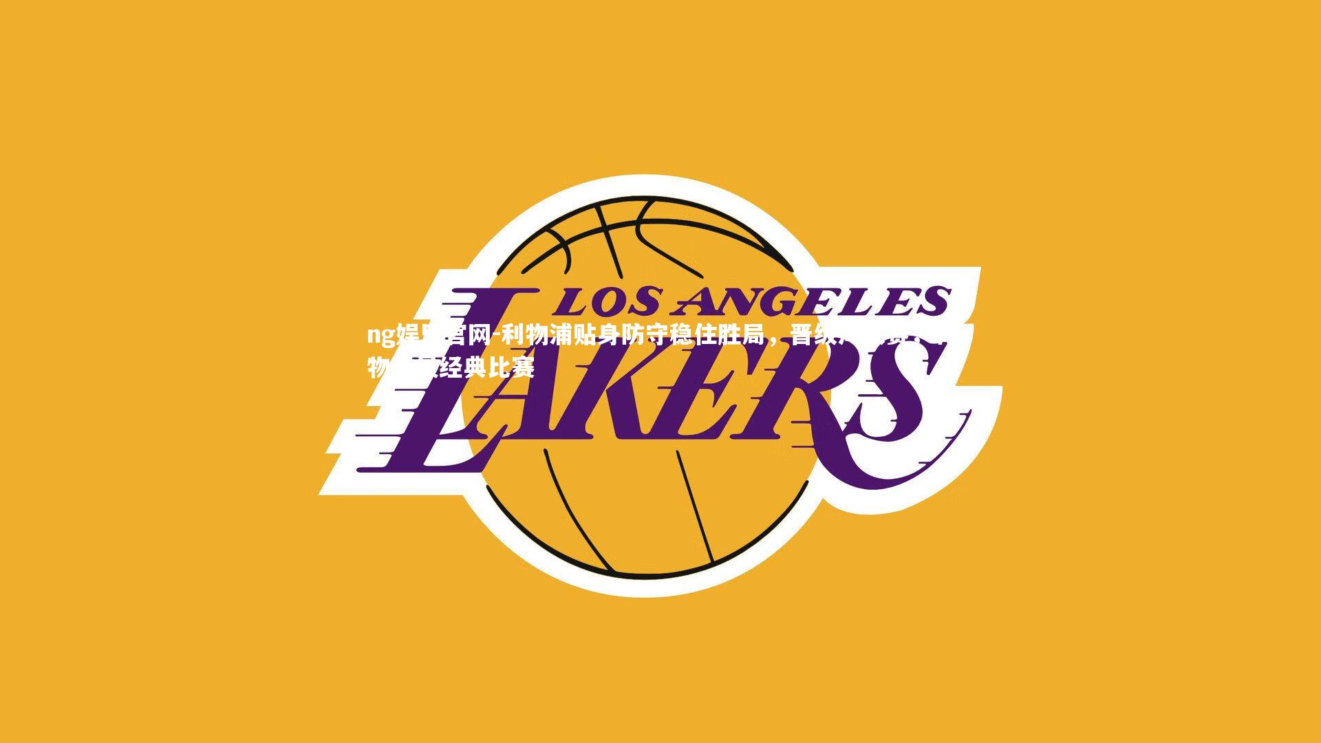 利物浦贴身防守稳住胜局,晋级淘汰赛,利物浦最经典比赛