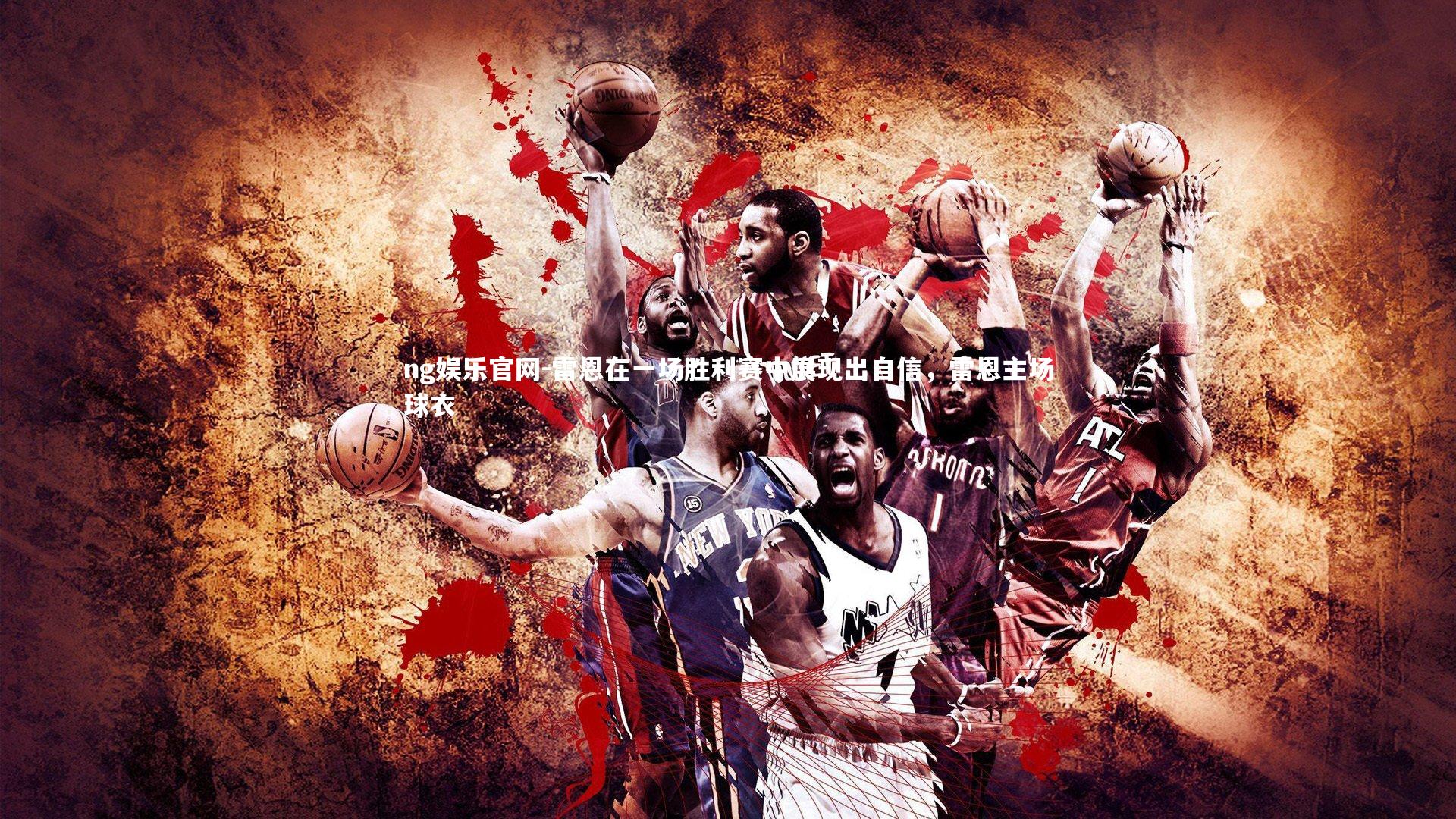 雷恩在一场胜利赛中展现出自信,雷恩主场球衣