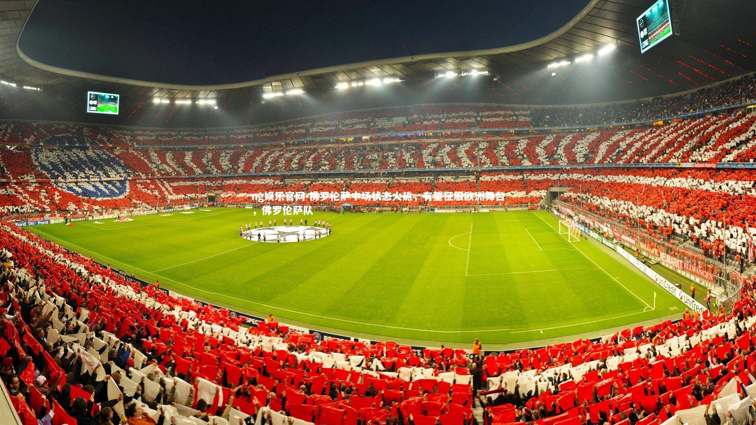 佛罗伦萨中场状态火热,有望征服欧洲舞台,佛罗伦萨队