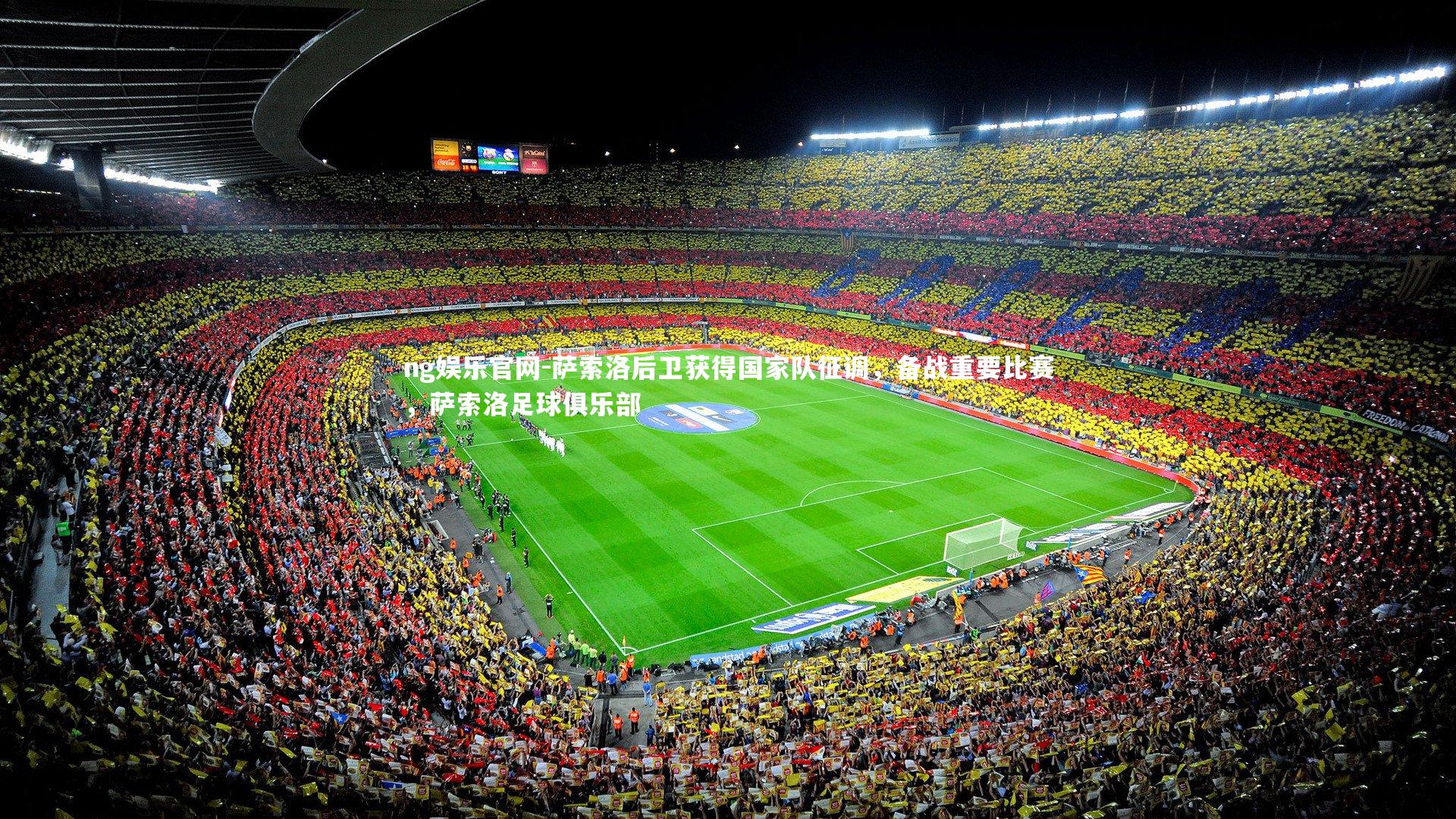 萨索洛后卫获得国家队征调，备战重要比赛，萨索洛足球俱乐部