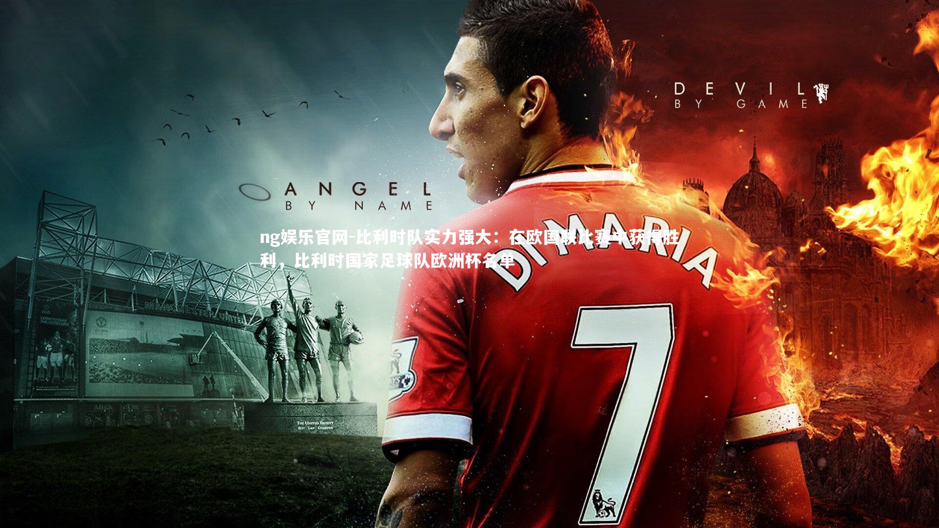 比利时队实力强大:在欧国联比赛中获得胜利,比利时国家足球队欧洲杯名单