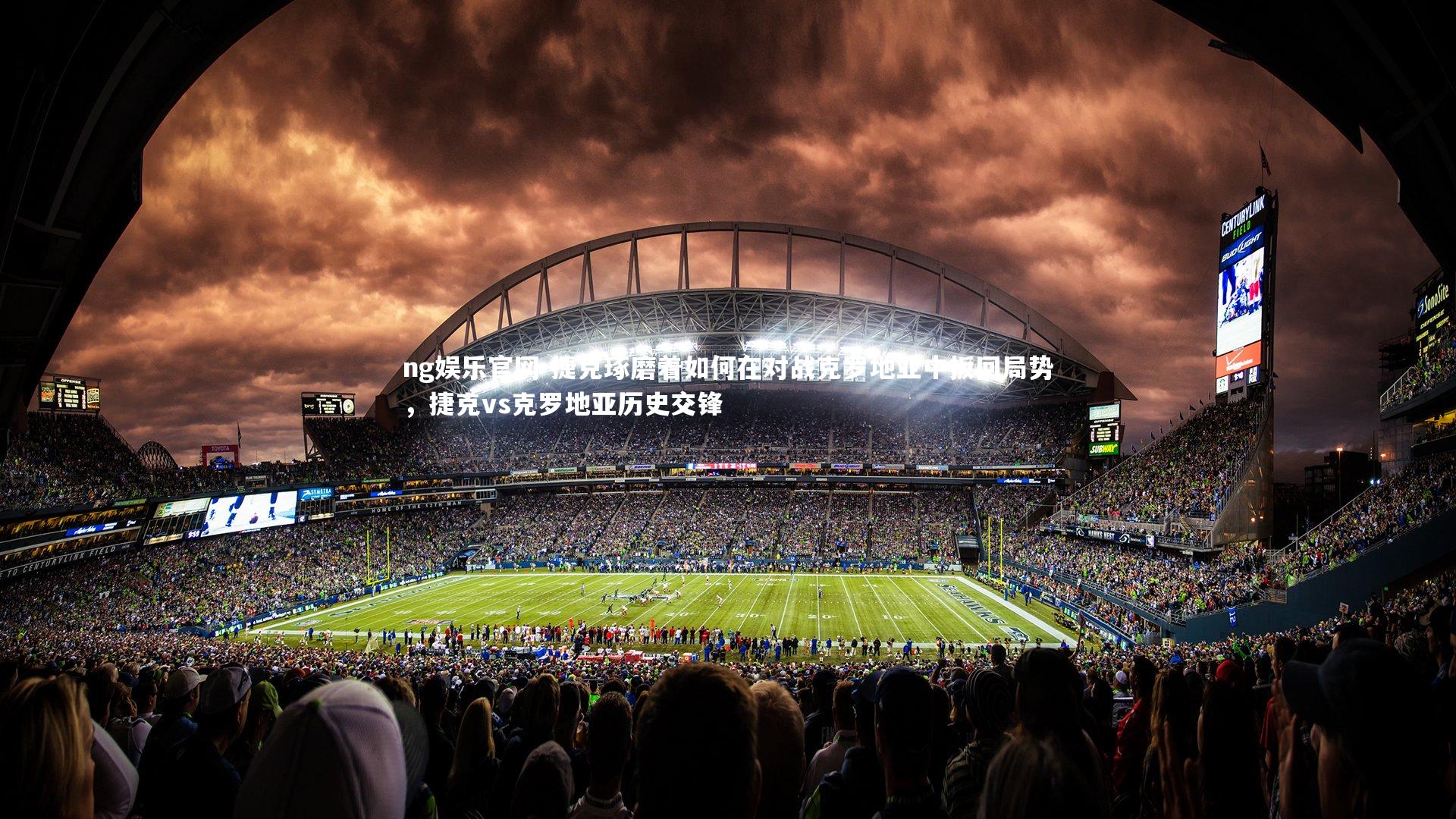 捷克琢磨着如何在对战克罗地亚中扳回局势,捷克vs克罗地亚历史交锋