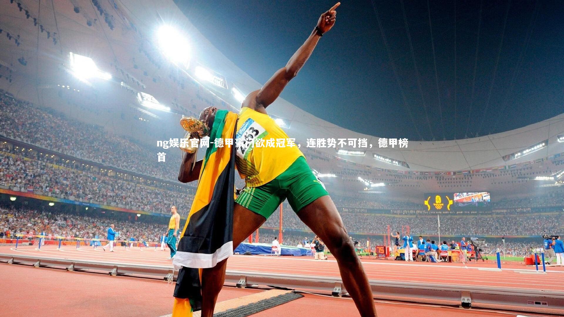 德甲豪门欲成冠军，连胜势不可挡，德甲榜首