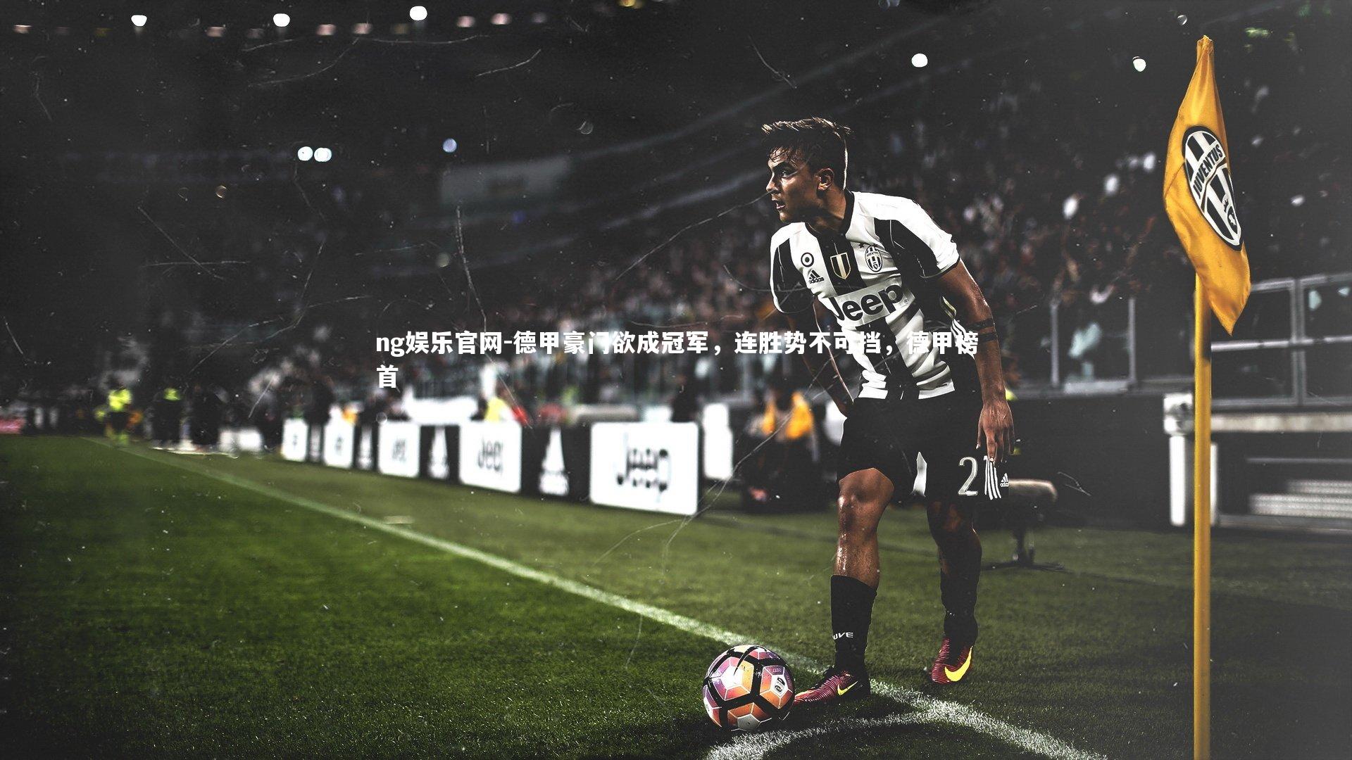 德甲豪门欲成冠军，连胜势不可挡，德甲榜首