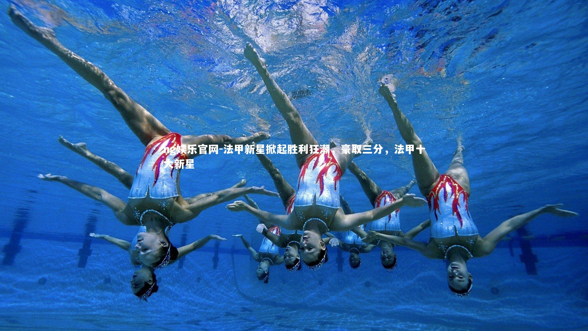 法甲新星掀起胜利狂潮,豪取三分,法甲十大新星
