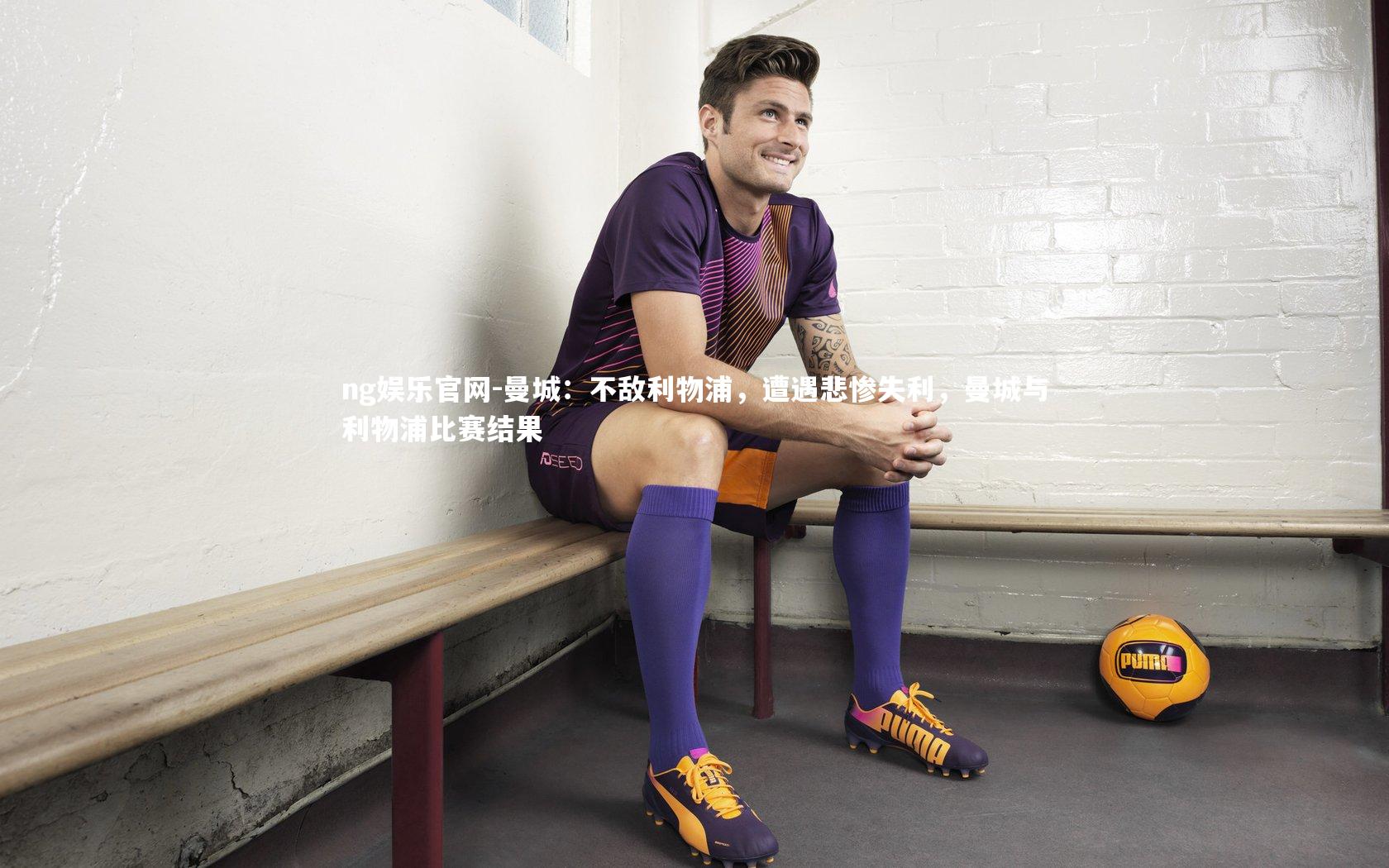 曼城:不敌利物浦,遭遇悲惨失利,曼城与利物浦比赛结果