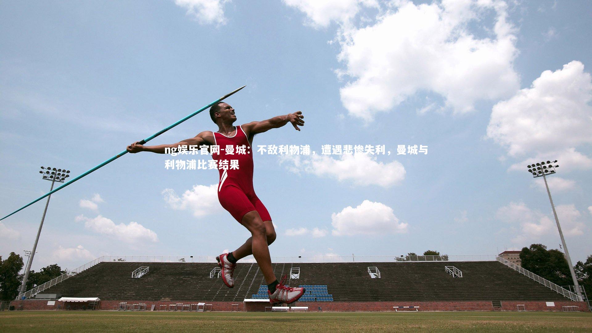 曼城:不敌利物浦,遭遇悲惨失利,曼城与利物浦比赛结果